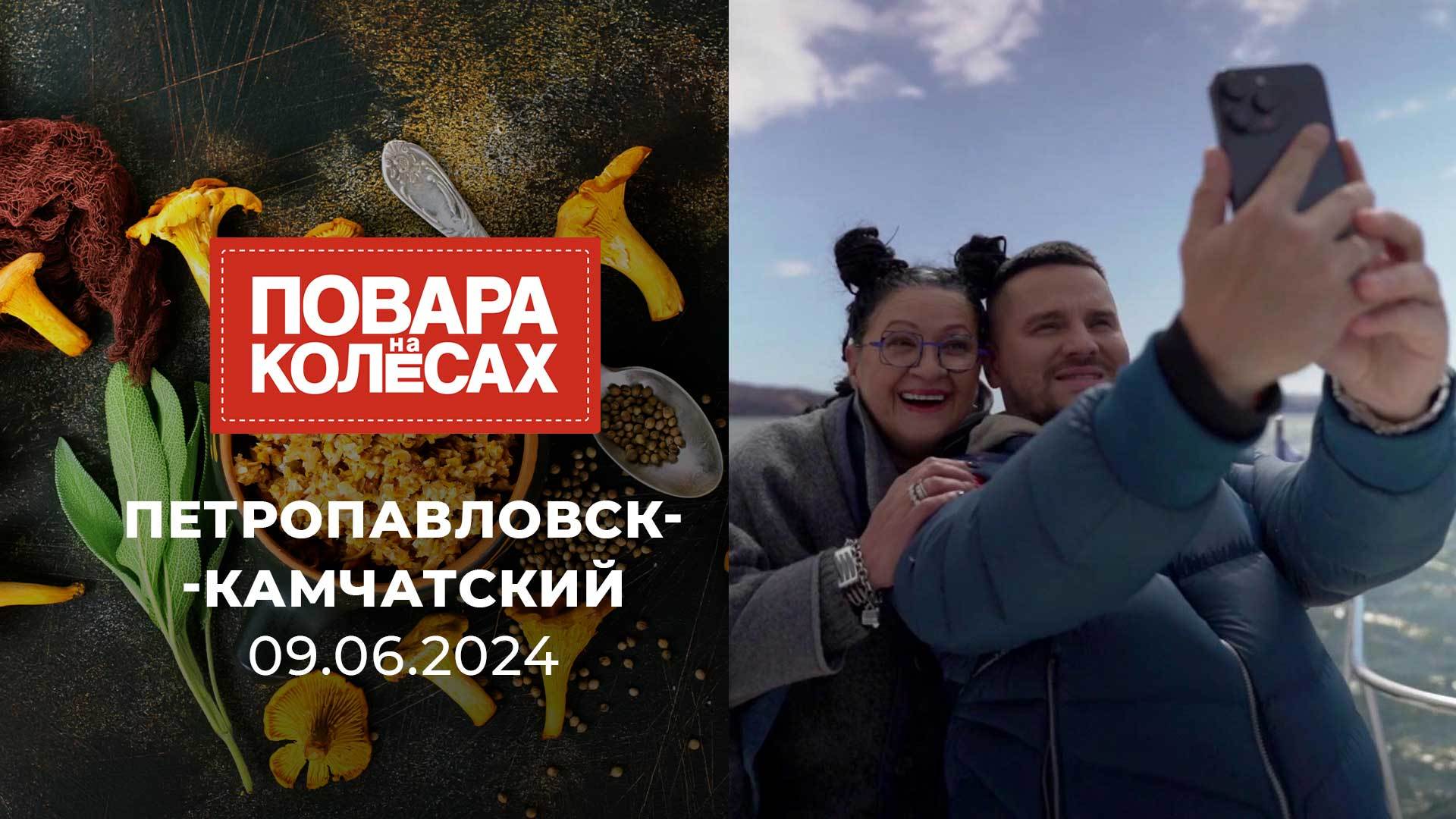 Петропавловск-Камчатский. Повара на колесах. Выпуск от 09.06.2024