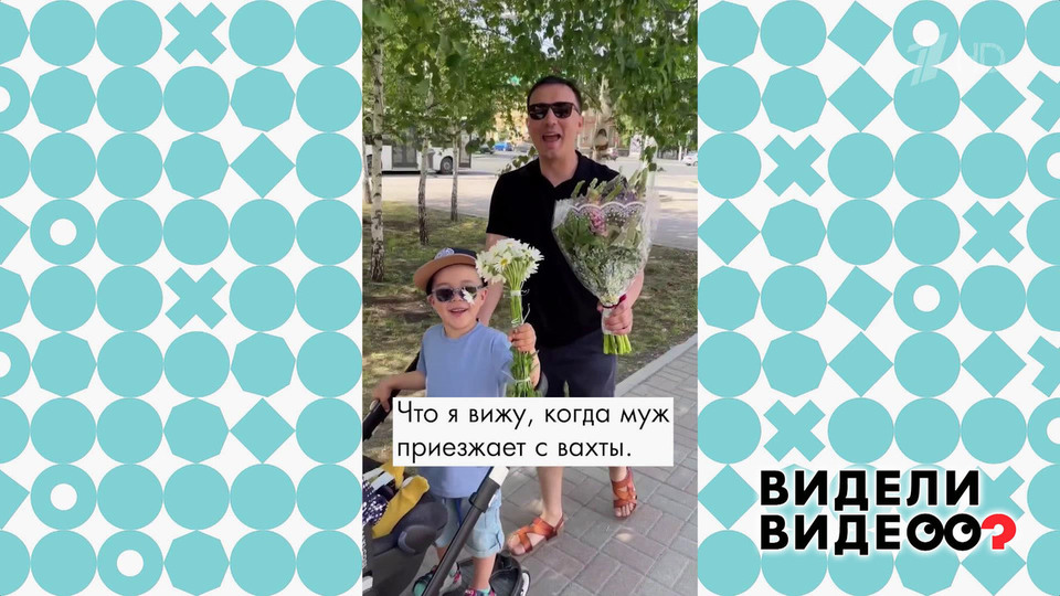 Вахтовик-затейник. Видели видео? Фрагмент выпуска от 09.06.2024 на Первом канале // 9 июня 2024 Первый // смотреть Вахтовик-затейник. Видели видео? Фрагмент выпуска от 09.06.2024 online без регистрации