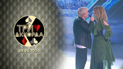 Девятый выпуск. Три аккорда. Восьмой сезон