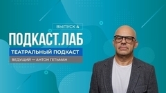 Театральный подкаст. Михаил Швыдкой – о Пушкине как бренде. Выпуск от 09.06.2024 