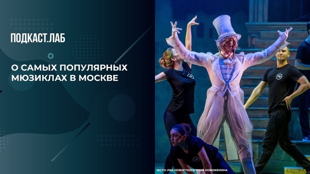 «“Принцесса цирка“ — самый популярный мюзикл», — Михаил Швыдкой объяснил, почему его показали 600 раз за восемь лет. Театральный подкаст. Фрагмент