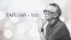 «Гайдай — 100»