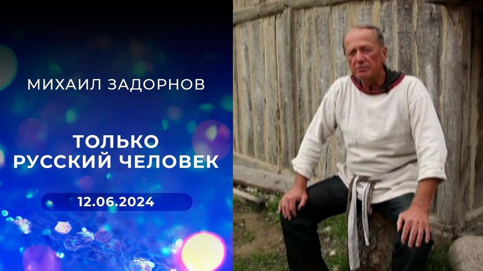 Михаил Задорнов. Только русский человек. Выпуск от 12.06.2024