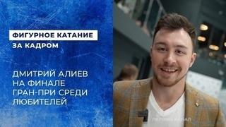Дмитрий Алиев на Финале Гран-при среди любителей 2024