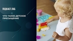 «Все лучшее — детям?» Что такое детское пресыщение. Спроси Суркову. Фрагмент
