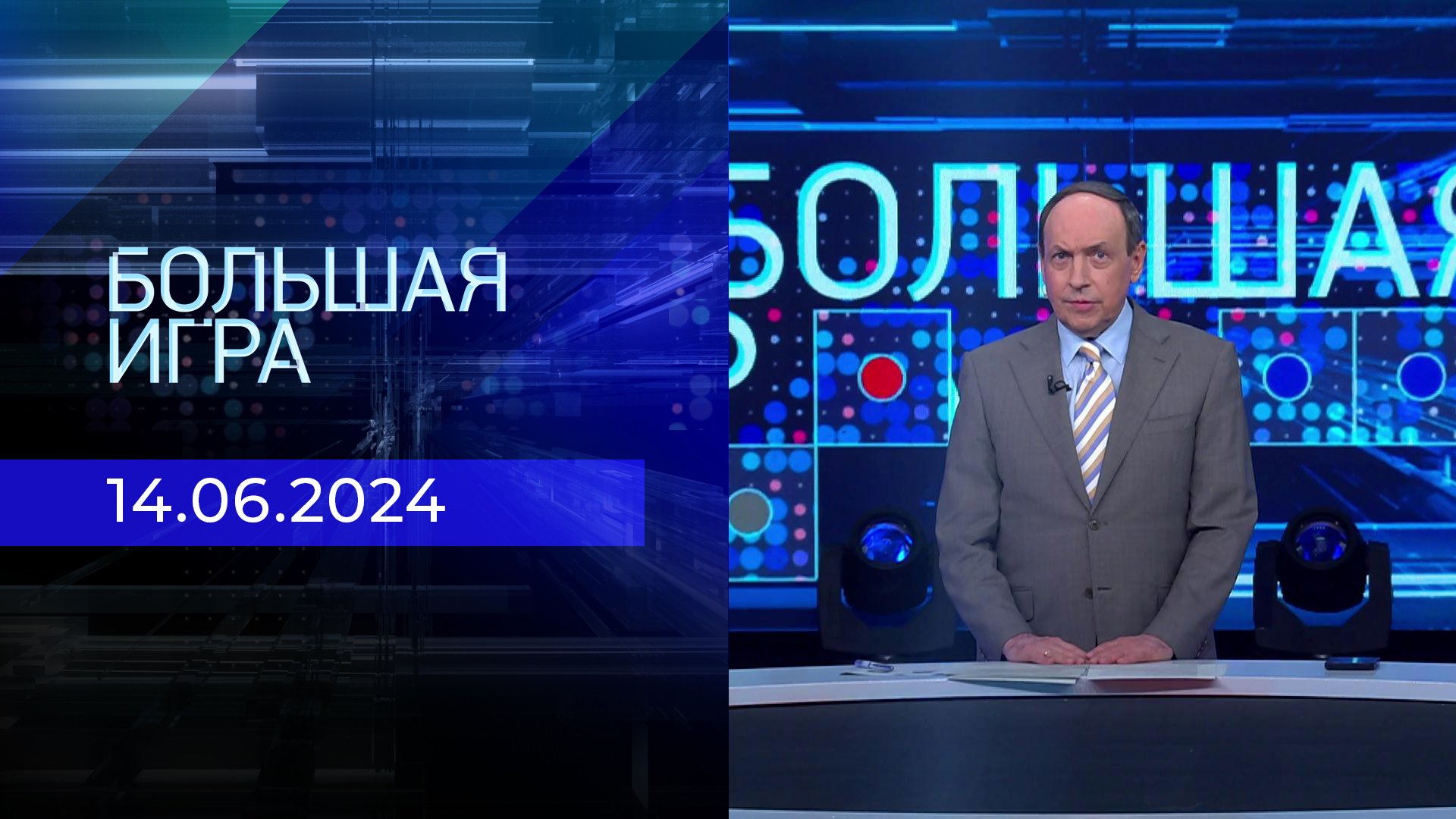 Телепрограмма на пятницу, 14 июня 2024 года. Первый канал