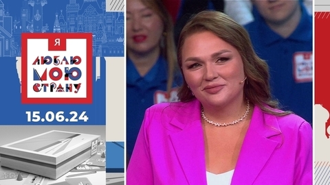 Я люблю мою страну