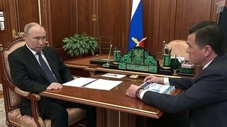 Владимир Путин провел встречу с губернатором Московской области