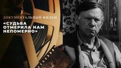 «Судьба отмерила нам непомерно». Документальный фильм к 100-летию Василя Быкова