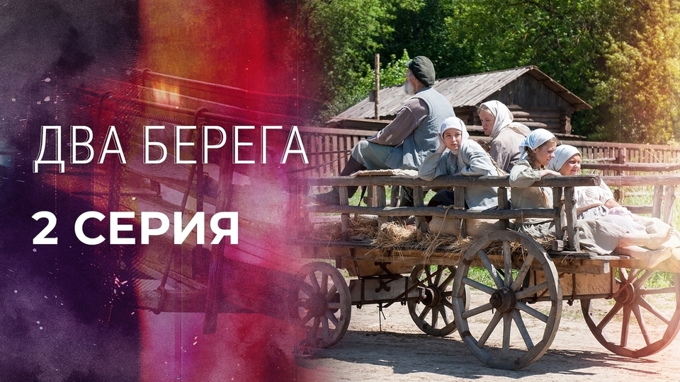 Два берега. 1 серия