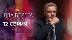 Два берега. 12 серия