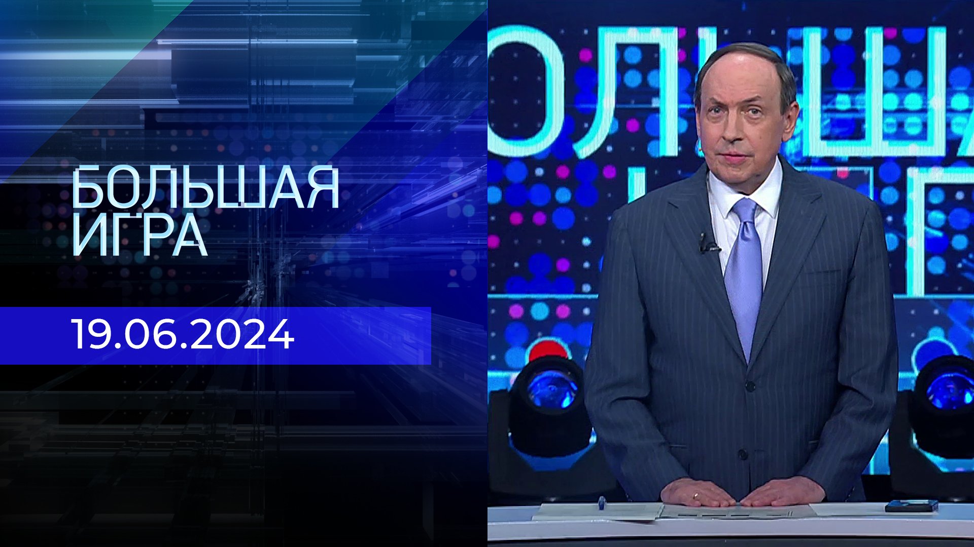 Выпуск новостей в 09:00 от 19.06.2024. Новости. Первый канал