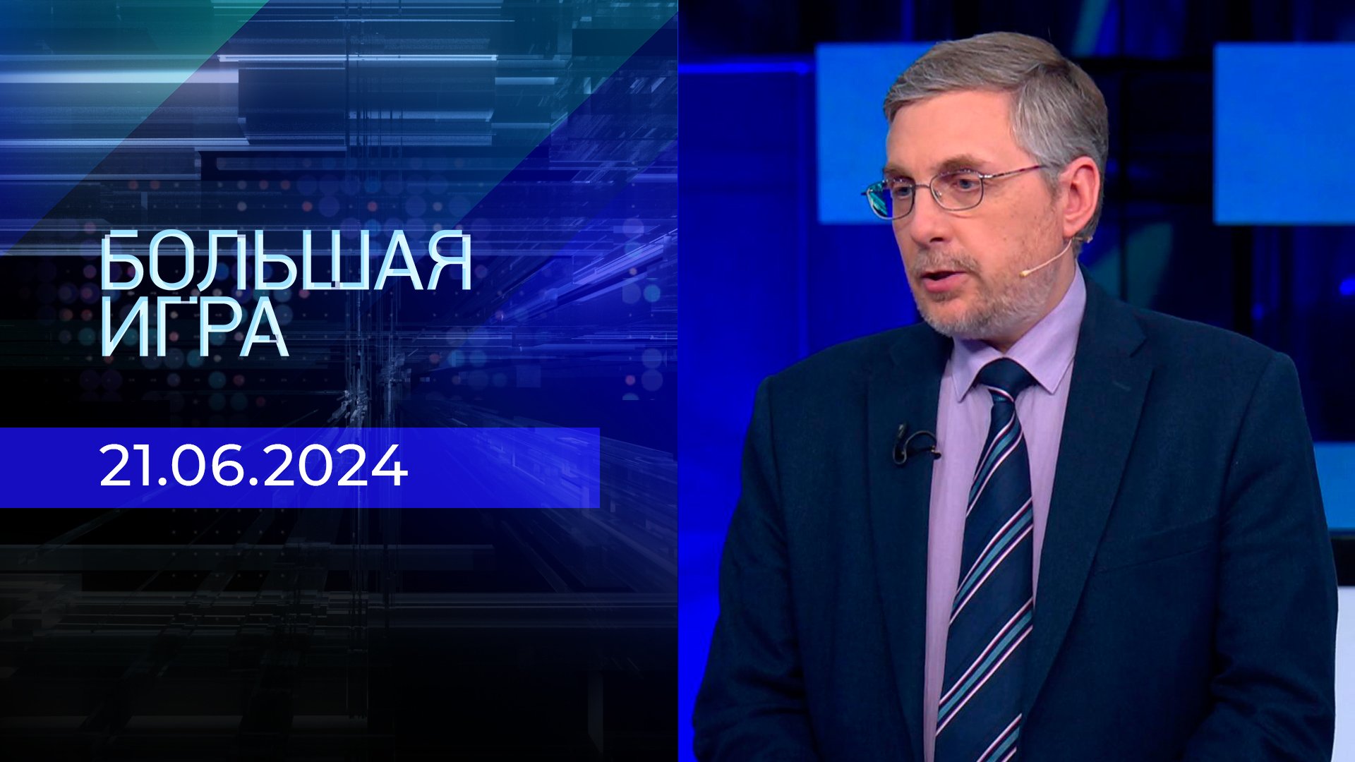 Выпуск новостей в 15:00 сегодня, 21 июня 2024 года. Новости. Первый канал