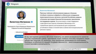 Глава Совфеда назвала теракт в Дагестане спланированной из-за рубежа провокацией