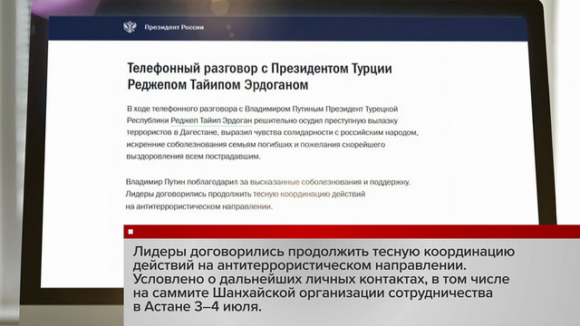 Соболезнования в связи с терактами в Дагестане Владимиру Путину выразил президент Турции