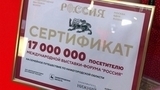 На выставке-форуме «Россия» встретили и поздравили уже 17-миллионного посетителя