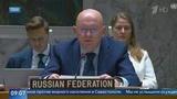 Небензя: Россия так и не услышала от ООН осуждения теракта в Севастополе