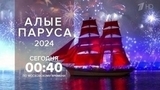 Грандиозное шоу на Неве для выпускников «Алые паруса» смотрите на Первом канале