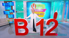 Авитаминоз: витамин В12. Здоровье. Фрагмент 