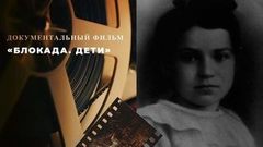 «Блокада. Дети». Документальный фильм памяти Тани Савичевой