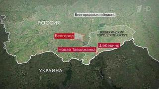 В Белгородской области в результате прилета снаряда погиб один мирный житель