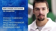 Роман Савосин: работа над программой под музыку Рахманинова