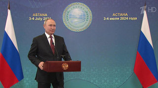 В Астане состоялась пресс-конференция Владимира Путина по итогам саммита ШОС