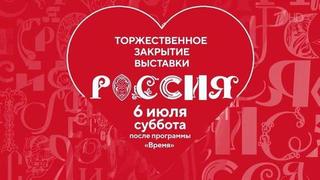 Первый канал покажет официальную церемонию закрытия выставки «Россия» на ВДНХ