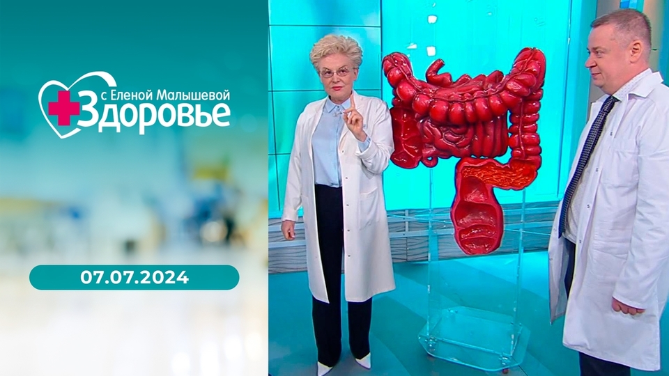Здоровье. Выпуск от 07.07.2024