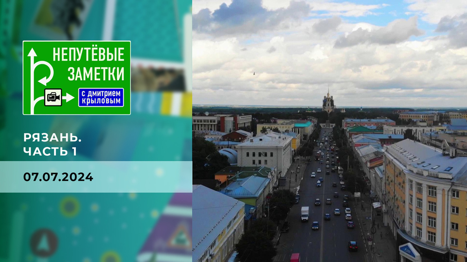 Рязань. Часть 1. Непутевые заметки. Выпуск от 07.07.2024