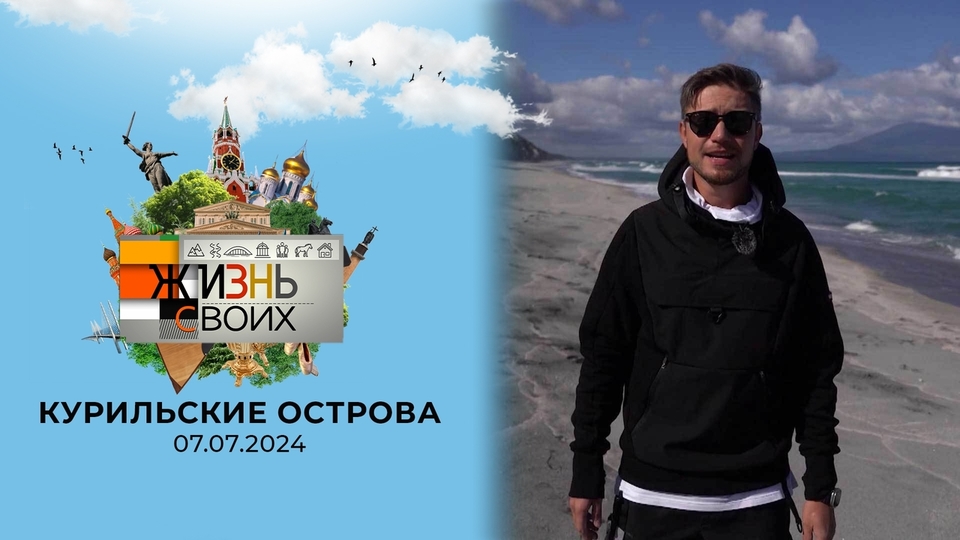 Курильские острова. Жизнь своих. Выпуск от 07.07.2024