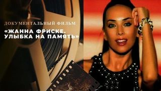 «Жанна Фриске. Улыбка на память». Документальный фильм
