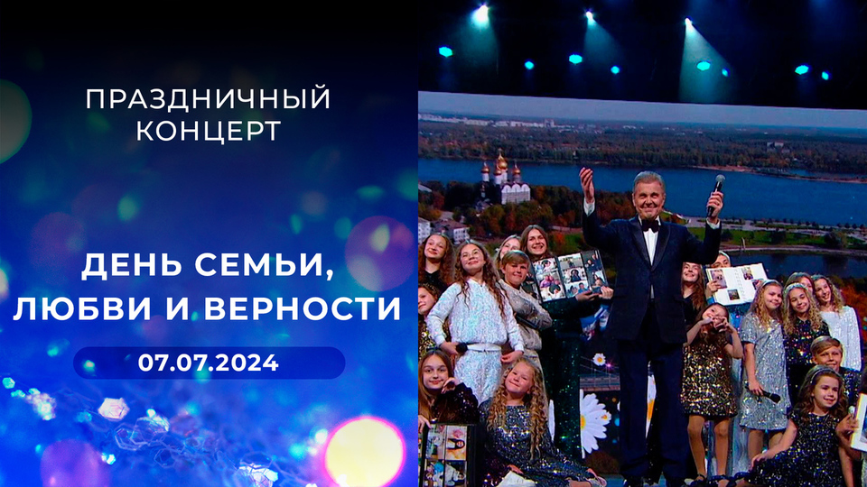 День семьи, любви и верности. Праздничный концерт. Выпуск от 07.07.2024