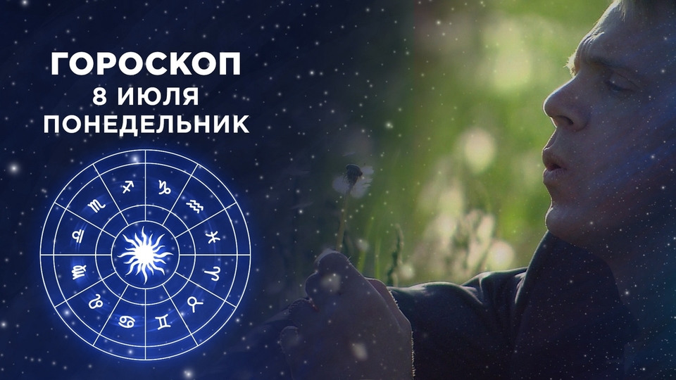 Гороскоп на 8 июля. Доброе утро. Фрагмент выпуска от 08.07.2024 на Первом канале // 8 июля 2024 Первый // смотреть Гороскоп на 8 июля. Доброе утро. Фрагмент выпуска от 08.07.2024 online без регистрации