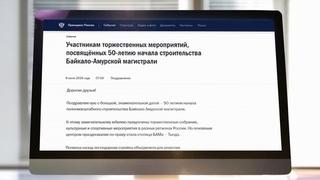 Владимир Путин поздравил участников мероприятий, посвященных 50-летию начала строительства БАМа