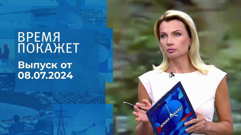 Время покажет. Часть 1. Выпуск от 08.07.2024