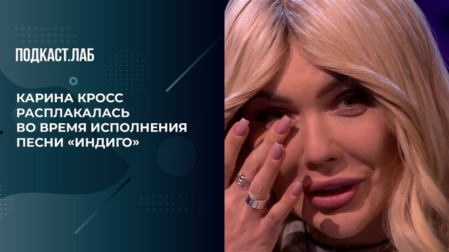 Карина Кросс расплакалась во время исполнения песни «Индиго». Неформат. Фрагмент 