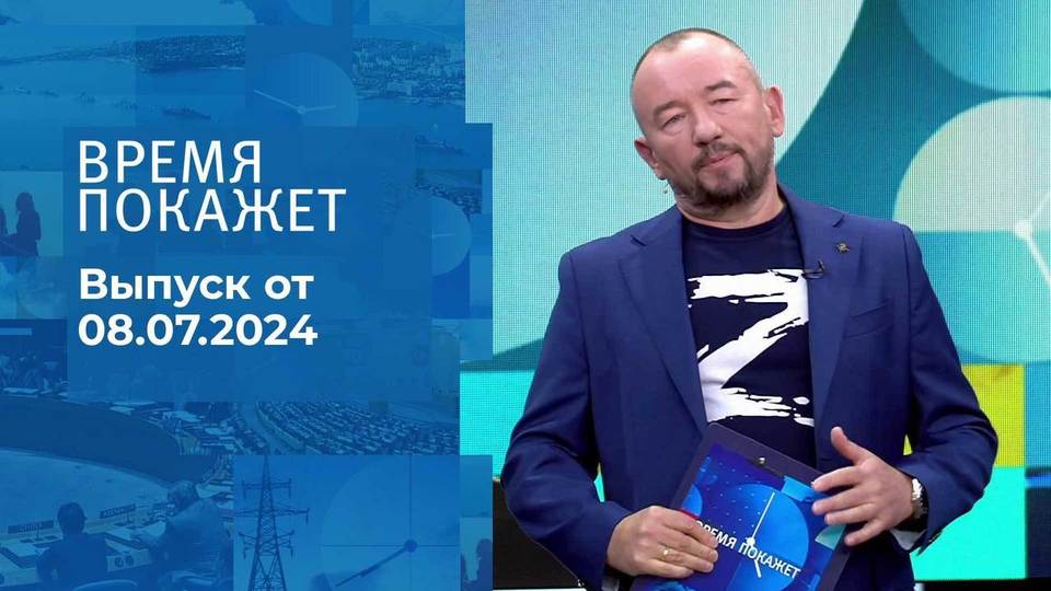 Время покажет. Часть 2. Выпуск от 08.07.2024