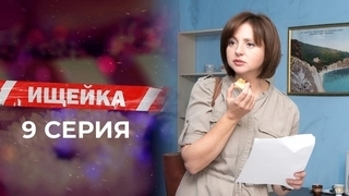 Ищейка. 9 серия