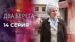 Два берега. 14 серия