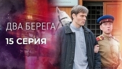 Два берега. 15 серия
