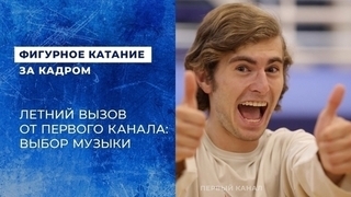Летний вызов от Первого канала: выбор музыки