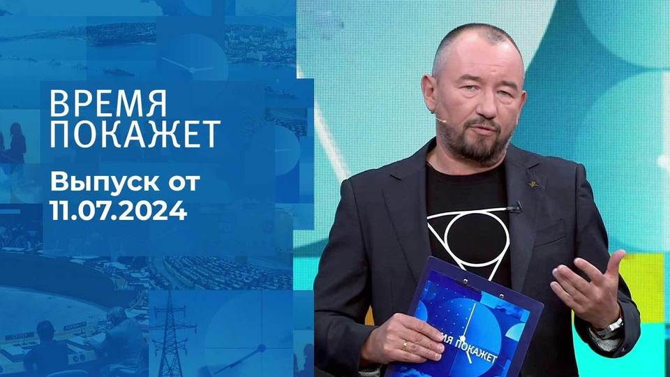 Время покажет. Часть 2. Выпуск от 11.07.2024