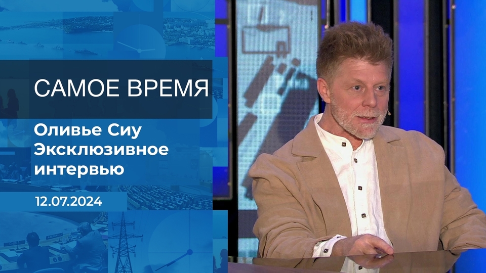 Оливье Сиу. Самое время. Фрагмент выпуска от 12.07.2024