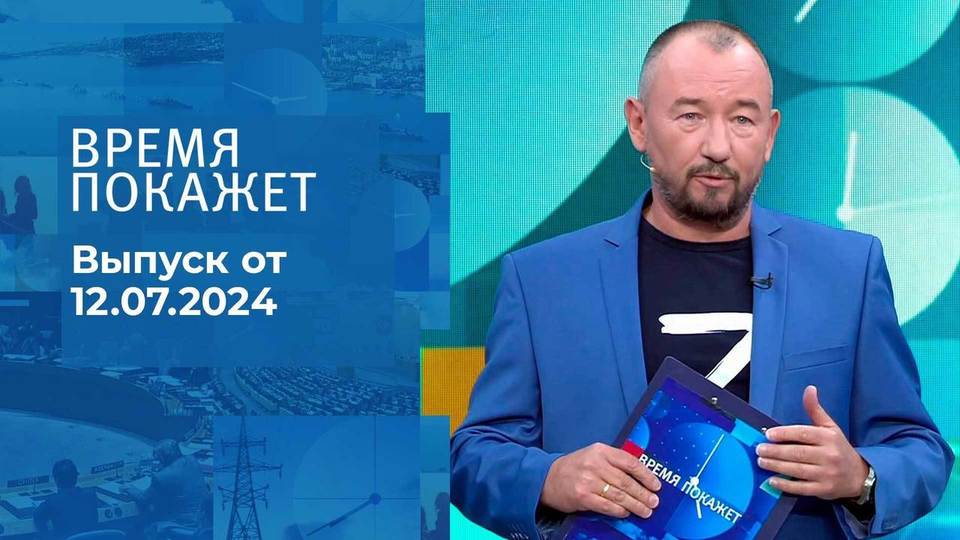 Время покажет. Часть 2. Выпуск от 12.07.2024