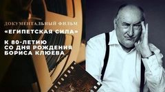 «Египетская сила». Документальный фильм к 80-летию со дня рождения Бориса Клюева