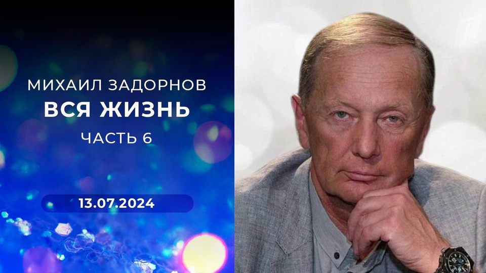 Михаил Задорнов: вся жизнь. Часть 6. Выпуск от 13.07.2024