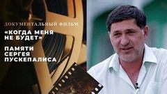 «Когда меня не будет». Документальный фильм о Сергее Пускепалисе