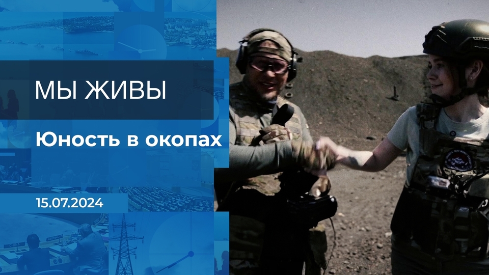 Мы живы! Время покажет. Фрагмент выпуска от 15.07.2024