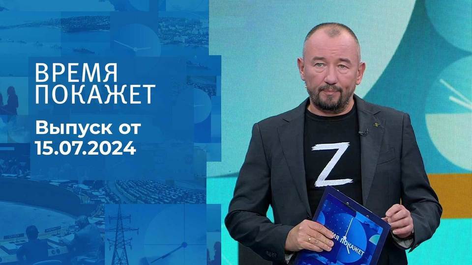 Время покажет. Часть 2. Выпуск от 15.07.2024